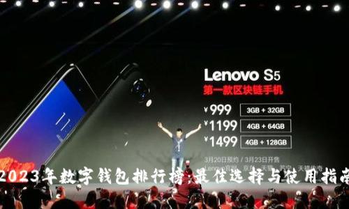 2023年数字钱包排行榜:最佳选择与使用指南
