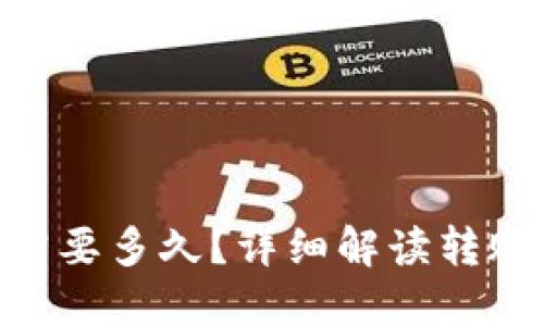 : 转入Tokenim需要多久?详细解读转账时间及影响因素