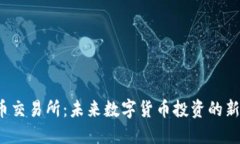  VV币交易所：未来数字货币投资的新时代