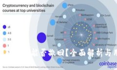 TokenIM转出后能否撤回？全面解析与用户指南