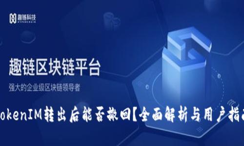 TokenIM转出后能否撤回?全面解析与用户指南