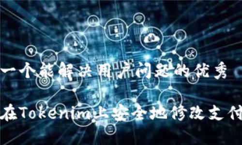 思考一个能解决用户问题的优秀
如何在Tokenim上安全地修改支付密码