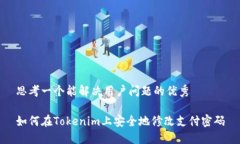 思考一个能解决用户问题的优秀如何在Tokenim上安