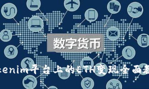 Tokenim平台上的ETH变现全面教程