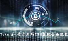 Tokenim平台上的ETH变现全面教程