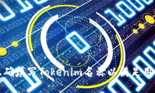 如何正确填写Tokenim名称以满足用户需求