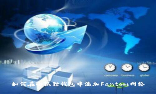 如何在小狐狸钱包中添加Fantom网络