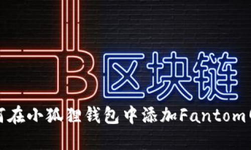 如何在小狐狸钱包中添加Fantom网络
