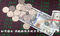: 如何安全、便捷地购买硬件钱包：完整流程图解