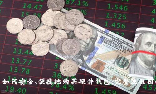 : 如何安全、便捷地购买硬件钱包:完整流程图解