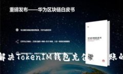 如何解决TokenIM钱包充值未到账的问题