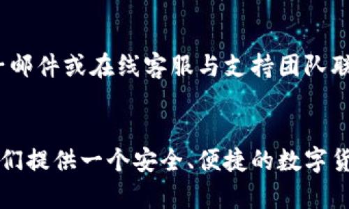   CoinApp官方下载：轻松管理你的数字货币资产！ / 
 guanjianci Binance, 数字货币钱包, 加密货币投资 /guanjianci 

什么是CoinApp？
CoinApp是一款专为数字货币爱好者设计的应用，旨在帮助用户更方便地管理他们的加密货币资产。随着数字货币的快速发展，越来越多的人开始接触比特币、以太坊等虚拟货币，而CoinApp的出现，无疑为这些用户提供了一个简单、直观的管理平台。该应用支持多个主流的数字货币，并提供实时行情、交易提醒等实用功能，确保用户能够及时掌握市场动态。

CoinApp的主要功能
CoinApp具备了多项强大的功能，解决了用户在管理数字货币资产时的诸多难题。以下是CoinApp的主要功能：
ul
    listrong多币种支持：/strongCoinApp支持比特币、以太坊、莱特币等主流数字货币，让用户能够自由管理自己的资产组合。/li
    listrong实时行情查询：/strong通过CoinApp，用户可以随时获取数字货币的最新市场行情，帮助他们做出更明智的投资决策。/li
    listrong交易提醒功能：/strong用户可以设置价格警报，当某种数字货币的价格达到预设值时，应用会及时通知用户。/li
    listrong安全保障：/strongCoinApp采用先进的加密技术，确保用户的资产安全。此外，用户也可以启用双重身份验证，增加账户的安全性。/li
    listrong简洁易用的界面：/strongCoinApp的设计遵循用户体验优先的原则，即使是刚接触数字货币的新手，也能迅速上手使用。/li
/ul

如何下载CoinApp
下载CoinApp非常简单，用户可以通过以下步骤完成下载安装：
ol
    listrong访问官方网站：/strong用户可以直接访问CoinApp的官方网站，找到下载链接。/li
    listrong选择平台：/strong根据自己的设备选择合适的版本，支持iOS和Android系统。/li
    listrong下载安装：/strong点击下载后，根据提示完成安装。安装完成后，用户可以打开应用并创建账户。/li
    listrong安全设置：/strong首次使用时，建议用户设置强密码，并开启双重身份验证，确保账户安全。/li
/ol

CoinApp的使用技巧
为了帮助用户更好地使用CoinApp，以下是一些实用的使用技巧：
ul
    listrong定期检查行情：/strong用户可以利用CoinApp的实时行情功能，定期检查自己持有的数字货币的市场走势。/li
    listrong设置合理的价格提醒：/strong根据市场变化，适时调整价格提醒，有助于用户抓住投资机会。/li
    listrong记录投资决策：/strong用户可以在应用中记录下每一次交易的决策过程，以帮助后期的总结和经验积累。/li
    listrong参与社区讨论：/strongCoinApp不仅是一个钱包，更是一个投资社区，用户可以参与平台上的讨论，交流投资心得。/li
/ul

用户对CoinApp的评价
CoinApp自推出以来，得到了众多用户的好评。用户普遍认为，该应用操作简单，界面友好。特别是对于初学者而言，CoinApp提供了很多实用的指导和提示。此外，用户在安全性方面也对CoinApp表示肯定，认为其双重身份验证和数据加密使他们能够放心地管理资产。

五个相关问题解答

1. CoinApp是否支持所有数字货币？
CoinApp虽然支持众多主流数字货币，但并不支持所有的加密货币。用户在选择投资的数字货币时，可以通过CoinApp平台查看支持的币种列表。通常情况下，该应用会不断更新，增加对更多币种的支持，以满足用户的需求。

2. CoinApp如何保证用户资产的安全？
CoinApp采取了多重安全措施来保护用户资产的安全。首先，所有用户数据均经过加密处理，防止网络攻击和数据泄露。其次，CoinApp设有双重身份验证，用户在登录时需要输入密码和一次性验证码，增加了账户的安全保障。此外，CoinApp也会定期进行安全审查，以确保系统的安全性。

3. CoinApp的交易费用是多少？
CoinApp在进行交易时会收取一定的手续费，不同类型的交易费用可能有所不同。用户在使用应用前，可以查看相关的费用说明，了解具体的收费标准。在许多情况下，CoinApp的交易费用相对较低，适合各种类型的投资者使用。

4. CoinApp中如何设置价格提醒？
在CoinApp中设置价格提醒非常简单，用户只需按照以下步骤操作即可：首先，在行情界面选择要关注的数字货币。其次，点击“价格提醒”选项，并输入想要设置的价格。当该数字货币的价格达到设定值时，CoinApp将及时发出通知，帮助用户把握交易时机。

5. CoinApp的客户支持服务如何？
CoinApp提供了多种形式的客户支持服务，以帮助用户解决在使用过程中遇到的问题。用户可以通过应用内的帮助中心查找常见问题的解答，同时，也可以通过电子邮件或在线客服与支持团队联系。CoinApp的客服团队通常在快速响应方面表现良好，能够有效帮助用户解决各种问题。

总结
CoinApp作为一款专注于数字货币管理的应用，凭借其简洁易用的界面和强大的功能，赢得了用户的广泛认可。无论是新手还是有经验的投资者，CoinApp都能为他们提供一个安全、便捷的数字货币管理平台。随着数字货币市场的不断发展，CoinApp也在不断进行功能，以满足用户日益增长的需求。
