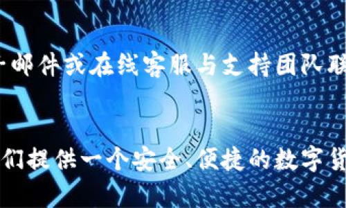   CoinApp官方下载：轻松管理你的数字货币资产！ / 
 guanjianci Binance, 数字货币钱包, 加密货币投资 /guanjianci 

什么是CoinApp？
CoinApp是一款专为数字货币爱好者设计的应用，旨在帮助用户更方便地管理他们的加密货币资产。随着数字货币的快速发展，越来越多的人开始接触比特币、以太坊等虚拟货币，而CoinApp的出现，无疑为这些用户提供了一个简单、直观的管理平台。该应用支持多个主流的数字货币，并提供实时行情、交易提醒等实用功能，确保用户能够及时掌握市场动态。

CoinApp的主要功能
CoinApp具备了多项强大的功能，解决了用户在管理数字货币资产时的诸多难题。以下是CoinApp的主要功能：
ul
    listrong多币种支持：/strongCoinApp支持比特币、以太坊、莱特币等主流数字货币，让用户能够自由管理自己的资产组合。/li
    listrong实时行情查询：/strong通过CoinApp，用户可以随时获取数字货币的最新市场行情，帮助他们做出更明智的投资决策。/li
    listrong交易提醒功能：/strong用户可以设置价格警报，当某种数字货币的价格达到预设值时，应用会及时通知用户。/li
    listrong安全保障：/strongCoinApp采用先进的加密技术，确保用户的资产安全。此外，用户也可以启用双重身份验证，增加账户的安全性。/li
    listrong简洁易用的界面：/strongCoinApp的设计遵循用户体验优先的原则，即使是刚接触数字货币的新手，也能迅速上手使用。/li
/ul

如何下载CoinApp
下载CoinApp非常简单，用户可以通过以下步骤完成下载安装：
ol
    listrong访问官方网站：/strong用户可以直接访问CoinApp的官方网站，找到下载链接。/li
    listrong选择平台：/strong根据自己的设备选择合适的版本，支持iOS和Android系统。/li
    listrong下载安装：/strong点击下载后，根据提示完成安装。安装完成后，用户可以打开应用并创建账户。/li
    listrong安全设置：/strong首次使用时，建议用户设置强密码，并开启双重身份验证，确保账户安全。/li
/ol

CoinApp的使用技巧
为了帮助用户更好地使用CoinApp，以下是一些实用的使用技巧：
ul
    listrong定期检查行情：/strong用户可以利用CoinApp的实时行情功能，定期检查自己持有的数字货币的市场走势。/li
    listrong设置合理的价格提醒：/strong根据市场变化，适时调整价格提醒，有助于用户抓住投资机会。/li
    listrong记录投资决策：/strong用户可以在应用中记录下每一次交易的决策过程，以帮助后期的总结和经验积累。/li
    listrong参与社区讨论：/strongCoinApp不仅是一个钱包，更是一个投资社区，用户可以参与平台上的讨论，交流投资心得。/li
/ul

用户对CoinApp的评价
CoinApp自推出以来，得到了众多用户的好评。用户普遍认为，该应用操作简单，界面友好。特别是对于初学者而言，CoinApp提供了很多实用的指导和提示。此外，用户在安全性方面也对CoinApp表示肯定，认为其双重身份验证和数据加密使他们能够放心地管理资产。

五个相关问题解答

1. CoinApp是否支持所有数字货币？
CoinApp虽然支持众多主流数字货币，但并不支持所有的加密货币。用户在选择投资的数字货币时，可以通过CoinApp平台查看支持的币种列表。通常情况下，该应用会不断更新，增加对更多币种的支持，以满足用户的需求。

2. CoinApp如何保证用户资产的安全？
CoinApp采取了多重安全措施来保护用户资产的安全。首先，所有用户数据均经过加密处理，防止网络攻击和数据泄露。其次，CoinApp设有双重身份验证，用户在登录时需要输入密码和一次性验证码，增加了账户的安全保障。此外，CoinApp也会定期进行安全审查，以确保系统的安全性。

3. CoinApp的交易费用是多少？
CoinApp在进行交易时会收取一定的手续费，不同类型的交易费用可能有所不同。用户在使用应用前，可以查看相关的费用说明，了解具体的收费标准。在许多情况下，CoinApp的交易费用相对较低，适合各种类型的投资者使用。

4. CoinApp中如何设置价格提醒？
在CoinApp中设置价格提醒非常简单，用户只需按照以下步骤操作即可：首先，在行情界面选择要关注的数字货币。其次，点击“价格提醒”选项，并输入想要设置的价格。当该数字货币的价格达到设定值时，CoinApp将及时发出通知，帮助用户把握交易时机。

5. CoinApp的客户支持服务如何？
CoinApp提供了多种形式的客户支持服务，以帮助用户解决在使用过程中遇到的问题。用户可以通过应用内的帮助中心查找常见问题的解答，同时，也可以通过电子邮件或在线客服与支持团队联系。CoinApp的客服团队通常在快速响应方面表现良好，能够有效帮助用户解决各种问题。

总结
CoinApp作为一款专注于数字货币管理的应用，凭借其简洁易用的界面和强大的功能，赢得了用户的广泛认可。无论是新手还是有经验的投资者，CoinApp都能为他们提供一个安全、便捷的数字货币管理平台。随着数字货币市场的不断发展，CoinApp也在不断进行功能，以满足用户日益增长的需求。
