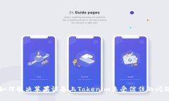 如何解决苹果设备上Tokenim未受信任的问题