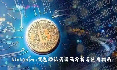 琔bTokenim 钱包助记词源码分析与使用指南