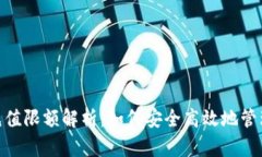 数字钱包充值限额解析：如何安全高效地管理你