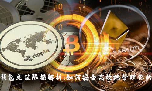 数字钱包充值限额解析:如何安全高效地管理你的资金
