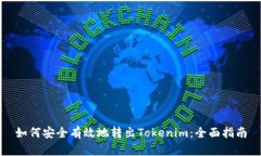 如何安全有效地转出Tokenim：全面指南