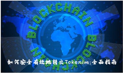如何安全有效地转出Tokenim:全面指南