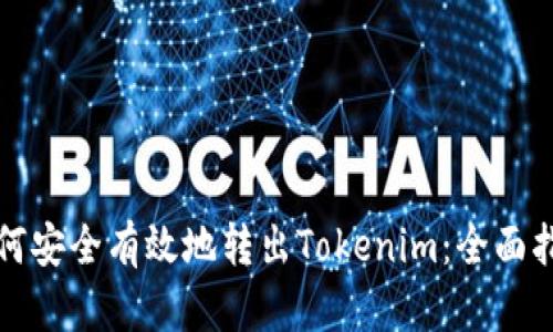 如何安全有效地转出Tokenim:全面指南