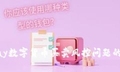 解决GoPay数字货币买卖风控问题的全面指南