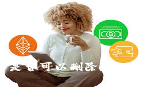 : TokenIM转移是否可以删除?全面解析与常见疑惑