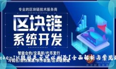 : TokenIM转移是否可以删除？全面解析与常见疑惑