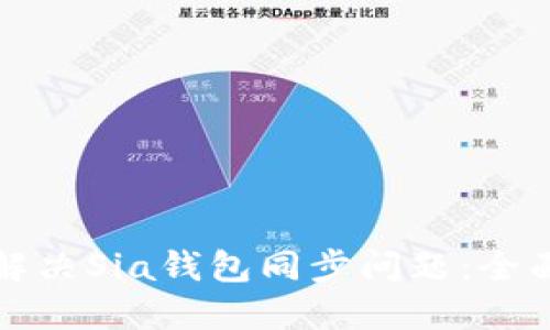 如何解决Sia钱包同步问题:全面指南