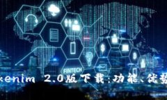 全面解析Tokenim 2.0版下载：功能、优势与使用指南