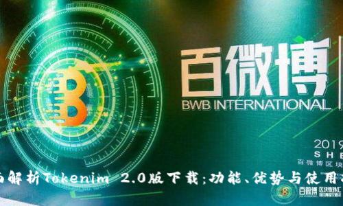 全面解析Tokenim 2.0版下载:功能、优势与使用指南