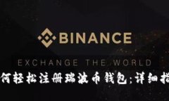 如何轻松注册瑞波币钱包：详细指南