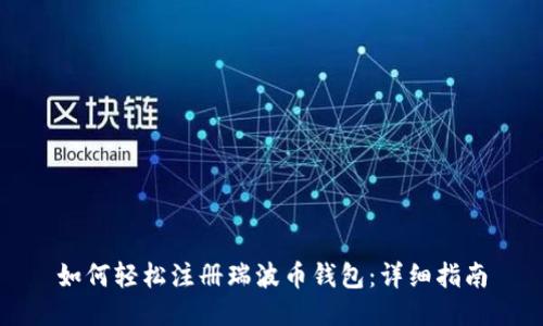 如何轻松注册瑞波币钱包:详细指南