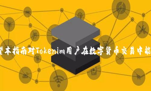 tiaoti解决Tokenim无法接收USDT的问题指南/tiaoti
Tokenim, USDT, 数字货币/guanjianci

# 解决Tokenim无法接收USDT的问题指南

在数字货币的快速发展中，用户在进行交易和转账时常常遇到各种问题，其中“Tokenim无法接收USDT”的相关问题引起了不少用户的关注。USDT，作为一种广泛使用的稳定币，为数字货币市场提供了流动性，而Tokenim则是一个颇受欢迎的加密货币平台。在本指南中，我们将详细探讨常见的原因以及解决方案，以帮助用户顺利进行USDT的转账和接收。

## 1. 用户常见问题分析

1. **Tokenim是否支持USDT？**
2. **出现USDT未到账的原因有哪些？**
3. **如何检查我的USDT交易状态？**
4. **遇到问题时该联系Tokenim的哪个部门？**
5. **如何保证今后交易的顺利进行？**

接下来将分别对上述问题进行详细解答。

### Tokenim是否支持USDT？

Tokenim作为一个数字货币交易平台，支持多种类型的加密资产交易，包括比特币、以太坊、以及USDT等稳定币。

在进行数字货币交易之前，用户首先需要确保自己所使用的钱包或平台支持相应的资产。如果Tokenim平台声称支持USDT，就意味着用户可以在该平台上进行USDT的充值、提现及交易。同时，用户还需要确认自己的账户是否经过实名认证，并符合平台的其他要求。

确保Tokenim账户的有效性和合规性是使用平台的前提。通过访问Tokenim的官方网站或查看其公告，用户可以找到最新的信息，确认平台是否支持USDT交易，并了解相关的转账流程。

### 出现USDT未到账的原因有哪些？

如果用户在Tokenim上发送USDT后发现资金未到账，首先需要检查是哪个环节出现了问题。导致USDT未到账的原因可能分为以下几类：

1. **网络拥堵**：如果在网络繁忙时段发送交易，可能会出现延迟。在区块链网络上，交易确认时间与网络的状况密切相关。
   
2. **错误的接收地址**：在进行转账时，用户输入错误的接收地址将导致资金丢失。务必仔细检查接收地址的准确性。
   
3. **平台问题**：Tokenim可能由于维护或系统故障导致无法及时确认来自用户的交易。在这种情况下，用户可关注Tokenim的官方公告，了解是否存在已知问题。

4. **合约地址问题**：如果用户使用的是ERC-20或者TRC-20协议的USDT，务必确认Tokenim支持的合约地址。一些平台可能只支持特定类型的USDT。

5. **最低额度限制**：Tokenim可能对交易或转账金额设定了最低限额，未达到该限额可能使得转账无法成功。

总结来说，用户在遇到USDT未到账的情况时，需要逐一检查上述因素，并采取相应的措施。了解网络状况、核对地址和确认平台的服务状态都是解决问题的重要步骤。

### 如何检查我的USDT交易状态？

检查交易状态是用户在进行数字货币交易后必不可少的步骤。在Tokenim上，用户可以通过几个简单的操作来确认自己的USDT交易状态。

第一步，用户登录自己的Tokenim账户。进入后，通常在界面左侧会有交易记录或资金流水的选项。点击该选项后，用户将能看到自己近期的交易记录，包括发送和接收的资产。

第二步，找到相关的USDT交易记录。为了快速查找，用户可以根据日期或交易状态进行过滤。系统会显示出每笔交易的状态，比如“已确认”、“待处理”或“失败”等信息。

第三步，如果交易状态显示待处理，用户可以耐心等待，或者查看Tokenim是否有关于网络或平台的公告，看看是否存在已知的问题影响交易确认。

除了平台内部查看，用户还可以使用区块链浏览器来跟踪USDT交易的状态。用户只需复制自己的交易ID（TxID），然后在相应的区块链浏览器（如Etherscan或Tronscan）中输入，即可查看交易是否成功上链和确认情况。

### 遇到问题时该联系Tokenim的哪个部门？

当用户在使用Tokenim的过程中遇到问题时，快速而有效的沟通是解决问题的关键。通常情况下，Tokenim会提供客户服务支持，包括在线客服、邮件支持，以及社交媒体渠道等。

在出现问题时，用户首先应该寻找Tokenim官方网站上的“帮助中心”或“联系客服”的链接。这通常是向平台咨询或举报问题的最佳途径。

在联系客服时，建议用户准备好以下信息，以便于客服人员更快地理解和处理问题：
1. **交易ID**：每笔USDT交易都有唯一的ID，客服需要这些信息来查询用户的具体交易详情。
2. **账户信息**：提供相关的账户信息以帮助客服确认用户身份。
3. **具体问题描述**：清晰简洁地描述用户的问题，比如未到账的情况、错误的接收地址等。

此外，Tokenim的社交媒体渠道也是一个快速发布问题或获取信息的方式，其官方账号通常会定期更新平台动态和解决方案。

总结一下，有效的沟通渠道和准备好必要的信息可以帮助用户快速解决在Tokenim上遇到的问题。

### 如何保证今后交易的顺利进行？

为了确保数字货币交易的顺利进行，用户需要采取一些预防措施，避免出现在Tokenim上无法接收USDT的情况。以下是一些建议：

1. **了解交易手续费**：在进行USDT转账之前，了解平台的交易手续费。在某些情况下，手续费可能会影响金额，未能支付足够的手续费可能导致交易延误或失败。

2. **核对地址**：每次转账前务必检查所用的接收地址，确认是正确且属于Tokenim用户的钱包。建议用户复制粘贴地址而不是手动输入，以减少错误。

3. **选择适当的网络及合约类型**：Tokenim可能支持多种不同的USDT网络（如ERC-20或TRC-20），确保用户选择符合Tokenim支持的网络标准。

4. **避免网络拥堵期间进行大额交易**：在面对交易高峰时，可选择在网络较少拥堵的时段进行操作，减少交易延迟的可能性。

5. **保持关注平台更新**：定期关注Tokenim的公告，以获取有关系统升级或维护的信息，确保了解潜在的服务中断消息。

通过采取以上的预防措施，用户能够大大降低在Tokenim上操作USDT时遇到问题的风险，保障数字资产的安全和稳定流动。

## 总结

通过以上内容，我们详细探讨了关于Tokenim无法接收USDT的问题，涵盖了用户常见问题及其解决方案、交易状态检查以及如何与Tokenim有效沟通。希望本指南对Tokenim用户在数字货币交易中能有所帮助，提高其使用体验，并帮助解决潜在的问题。

若有更多疑问或问题，请继续关注Tokenim的更新信息或咨询其客服团队。