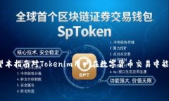 tiaoti解决Tokenim无法接收USDT的问题指南/tiaotiToke