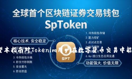 tiaoti解决Tokenim无法接收USDT的问题指南/tiaoti
Tokenim, USDT, 数字货币/guanjianci

# 解决Tokenim无法接收USDT的问题指南

在数字货币的快速发展中，用户在进行交易和转账时常常遇到各种问题，其中“Tokenim无法接收USDT”的相关问题引起了不少用户的关注。USDT，作为一种广泛使用的稳定币，为数字货币市场提供了流动性，而Tokenim则是一个颇受欢迎的加密货币平台。在本指南中，我们将详细探讨常见的原因以及解决方案，以帮助用户顺利进行USDT的转账和接收。

## 1. 用户常见问题分析

1. **Tokenim是否支持USDT？**
2. **出现USDT未到账的原因有哪些？**
3. **如何检查我的USDT交易状态？**
4. **遇到问题时该联系Tokenim的哪个部门？**
5. **如何保证今后交易的顺利进行？**

接下来将分别对上述问题进行详细解答。

### Tokenim是否支持USDT？

Tokenim作为一个数字货币交易平台，支持多种类型的加密资产交易，包括比特币、以太坊、以及USDT等稳定币。

在进行数字货币交易之前，用户首先需要确保自己所使用的钱包或平台支持相应的资产。如果Tokenim平台声称支持USDT，就意味着用户可以在该平台上进行USDT的充值、提现及交易。同时，用户还需要确认自己的账户是否经过实名认证，并符合平台的其他要求。

确保Tokenim账户的有效性和合规性是使用平台的前提。通过访问Tokenim的官方网站或查看其公告，用户可以找到最新的信息，确认平台是否支持USDT交易，并了解相关的转账流程。

### 出现USDT未到账的原因有哪些？

如果用户在Tokenim上发送USDT后发现资金未到账，首先需要检查是哪个环节出现了问题。导致USDT未到账的原因可能分为以下几类：

1. **网络拥堵**：如果在网络繁忙时段发送交易，可能会出现延迟。在区块链网络上，交易确认时间与网络的状况密切相关。
   
2. **错误的接收地址**：在进行转账时，用户输入错误的接收地址将导致资金丢失。务必仔细检查接收地址的准确性。
   
3. **平台问题**：Tokenim可能由于维护或系统故障导致无法及时确认来自用户的交易。在这种情况下，用户可关注Tokenim的官方公告，了解是否存在已知问题。

4. **合约地址问题**：如果用户使用的是ERC-20或者TRC-20协议的USDT，务必确认Tokenim支持的合约地址。一些平台可能只支持特定类型的USDT。

5. **最低额度限制**：Tokenim可能对交易或转账金额设定了最低限额，未达到该限额可能使得转账无法成功。

总结来说，用户在遇到USDT未到账的情况时，需要逐一检查上述因素，并采取相应的措施。了解网络状况、核对地址和确认平台的服务状态都是解决问题的重要步骤。

### 如何检查我的USDT交易状态？

检查交易状态是用户在进行数字货币交易后必不可少的步骤。在Tokenim上，用户可以通过几个简单的操作来确认自己的USDT交易状态。

第一步，用户登录自己的Tokenim账户。进入后，通常在界面左侧会有交易记录或资金流水的选项。点击该选项后，用户将能看到自己近期的交易记录，包括发送和接收的资产。

第二步，找到相关的USDT交易记录。为了快速查找，用户可以根据日期或交易状态进行过滤。系统会显示出每笔交易的状态，比如“已确认”、“待处理”或“失败”等信息。

第三步，如果交易状态显示待处理，用户可以耐心等待，或者查看Tokenim是否有关于网络或平台的公告，看看是否存在已知的问题影响交易确认。

除了平台内部查看，用户还可以使用区块链浏览器来跟踪USDT交易的状态。用户只需复制自己的交易ID（TxID），然后在相应的区块链浏览器（如Etherscan或Tronscan）中输入，即可查看交易是否成功上链和确认情况。

### 遇到问题时该联系Tokenim的哪个部门？

当用户在使用Tokenim的过程中遇到问题时，快速而有效的沟通是解决问题的关键。通常情况下，Tokenim会提供客户服务支持，包括在线客服、邮件支持，以及社交媒体渠道等。

在出现问题时，用户首先应该寻找Tokenim官方网站上的“帮助中心”或“联系客服”的链接。这通常是向平台咨询或举报问题的最佳途径。

在联系客服时，建议用户准备好以下信息，以便于客服人员更快地理解和处理问题：
1. **交易ID**：每笔USDT交易都有唯一的ID，客服需要这些信息来查询用户的具体交易详情。
2. **账户信息**：提供相关的账户信息以帮助客服确认用户身份。
3. **具体问题描述**：清晰简洁地描述用户的问题，比如未到账的情况、错误的接收地址等。

此外，Tokenim的社交媒体渠道也是一个快速发布问题或获取信息的方式，其官方账号通常会定期更新平台动态和解决方案。

总结一下，有效的沟通渠道和准备好必要的信息可以帮助用户快速解决在Tokenim上遇到的问题。

### 如何保证今后交易的顺利进行？

为了确保数字货币交易的顺利进行，用户需要采取一些预防措施，避免出现在Tokenim上无法接收USDT的情况。以下是一些建议：

1. **了解交易手续费**：在进行USDT转账之前，了解平台的交易手续费。在某些情况下，手续费可能会影响金额，未能支付足够的手续费可能导致交易延误或失败。

2. **核对地址**：每次转账前务必检查所用的接收地址，确认是正确且属于Tokenim用户的钱包。建议用户复制粘贴地址而不是手动输入，以减少错误。

3. **选择适当的网络及合约类型**：Tokenim可能支持多种不同的USDT网络（如ERC-20或TRC-20），确保用户选择符合Tokenim支持的网络标准。

4. **避免网络拥堵期间进行大额交易**：在面对交易高峰时，可选择在网络较少拥堵的时段进行操作，减少交易延迟的可能性。

5. **保持关注平台更新**：定期关注Tokenim的公告，以获取有关系统升级或维护的信息，确保了解潜在的服务中断消息。

通过采取以上的预防措施，用户能够大大降低在Tokenim上操作USDT时遇到问题的风险，保障数字资产的安全和稳定流动。

## 总结

通过以上内容，我们详细探讨了关于Tokenim无法接收USDT的问题，涵盖了用户常见问题及其解决方案、交易状态检查以及如何与Tokenim有效沟通。希望本指南对Tokenim用户在数字货币交易中能有所帮助，提高其使用体验，并帮助解决潜在的问题。

若有更多疑问或问题，请继续关注Tokenim的更新信息或咨询其客服团队。