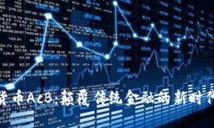 数字货币AcB：颠覆传统金融的新时代先锋