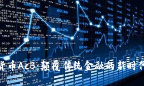数字货币AcB:颠覆传统金融的新时代先锋
