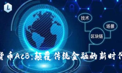 数字货币AcB:颠覆传统金融的新时代先锋