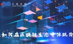 Tokenim：如何在区块链生态中体现价值与应用