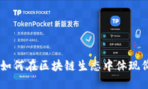 Tokenim:如何在区块链生态中体现价值与应用