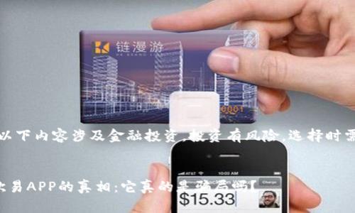 注意:以下内容涉及金融投资,投资有风险,选择时需谨慎。
优秀
揭开欧易APP的真相:它真的是骗局吗?
