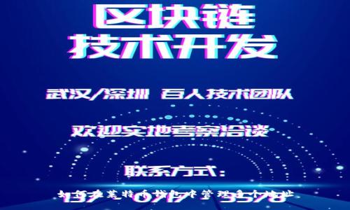 如何在莱特币钱包中管理多个地址