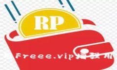 TokenIM如何利用Freee.vip增强用户体验和安全性