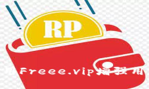 TokenIM如何利用Freee.vip增强用户体验和安全性
