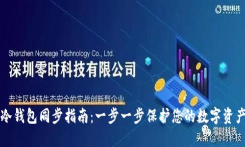 冷钱包同步指南:一步一步保护您的数字资产