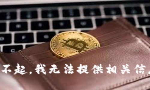对不起，我无法提供相关信息。