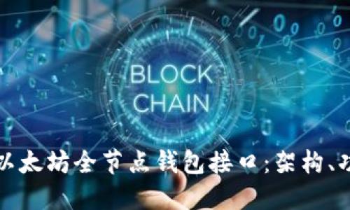 深入了解以太坊全节点钱包接口:架构、功能与实现