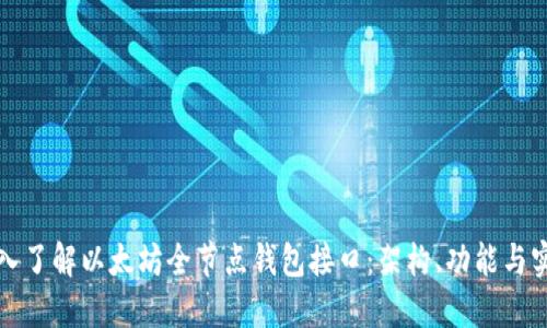 深入了解以太坊全节点钱包接口:架构、功能与实现