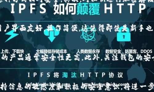 
jiaoti如何选择合适的货币钱包与TokenIM进行数字资产管理/jiaoti

关键词：
货币钱包, TokenIM, 数字资产管理/guanjianci

引言：数字资产管理的重要性
随着加密货币的普及和区块链技术的发展，越来越多的人开始接触和使用数字资产。这种趋势使得选择合适的工具和平台至关重要，尤其是在安全性和便利性方面。货币钱包和TokenIM作为两种重要的数字资产管理工具，各自具备独特的功能和优势，如何选择适合自己的工具，将对数字资产的管理效率和安全性产生直接影响。

货币钱包的基本概念
货币钱包是用于存储和管理数字货币的工具。它可以是软件（数字钱包）或硬件（硬件钱包）。数字钱包通常分为热钱包和冷钱包。热钱包是连接互联网的，便于日常交易，但安全性相对较低；冷钱包是不联网的，安全性高，适合长时间存储大量数字资产。

TokenIM的优势
TokenIM是一款集成了多种功能的数字资产管理工具，支持多种加密货币和智能合约。它不仅能够方便地管理用户的数字资产，还能提供高效的交易体验。TokenIM的一个显著优点是其简洁的用户界面，使得新手用户能够快速上手。此外，TokenIM还具备去中心化的特点，通过智能合约实现安全的资产管理。

如何选择合适的货币钱包
选择合适的货币钱包需要考虑多种因素，包括安全性、易用性、兼容性及额外功能等。在安全性方面，用户应优先选择经过验证的钱包品牌，并考虑使用硬件钱包进行长期存储。对于易用性，选择适合自己使用习惯的钱包非常重要，而兼容性则指钱包是否支持用户所需的多种加密货币。此外，一些钱包还提供额外功能，比如交易提醒、资产分析等，可以根据个人需求进行筛选。

TokenIM的使用场景
TokenIM可以用于多种场景，包括日常交易、资产聚合管理、智能合约交互等。在日常交易中，用户可以利用TokenIM方便快捷地进行数字资产的转账与收发。在资产聚合管理方面，TokenIM通过整合多个资产类型，用户可以在一个平台上查看所有资产的状态。而在智能合约交互中，TokenIM允许用户直接与各种去中心化应用（DApp）进行交互。

用户如何提升数字资产管理的安全性
为了提高数字资产管理的安全性，用户应采取多项措施。首先，定期更新钱包的安全设置，包括密码和双重认证。其次，确保备份钱包信息，以防丢失或被盗。此外，不要轻易泄露私钥和助记词，使用安全的网路环境进行交易也是维护资产安全的必要手段。最后，用户应对可疑的链接和邮件保持高度警惕，避免被钓鱼诈骗。 

可能相关问题探讨

1. 货币钱包与TokenIM的区别是什么？
货币钱包和TokenIM虽然都用于管理数字资产，但它们各有其独特的功能和使用场景。货币钱包通常是用于存储和转移加密货币的工具，而TokenIM则是一种多功能的数字资产管理平台。用户可通过TokenIM进行更多的操作，例如参与去中心化应用、交易和资产分析等。选择哪种工具应根据个人使用需求进行评估。

2. 什么是冷钱包和热钱包？各自的优缺点是什么？
冷钱包和热钱包是货币钱包的两种主要形式。冷钱包是不连接互联网的设备，通常被认为是最安全的存储加密资产的方式，适合长期投资者。然而，它们的不便之处在于不易于进行日常交易。相反，热钱包连接互联网，使用起来较为方便，适合进行频繁交易，但也因其较高的暴露程度而增加了被黑客攻击的风险。

3. 如何安全存储私钥？
私钥是数字资产的核心证据，因此安全存储私钥至关重要。首先，应避免将私钥存储在不安全的地方，例如电脑或手机上。在使用硬件钱包时，私钥存储在设备内部，这种方式相对安全。其次，对私钥进行加密存储，并严格控制访问权限。此外，用户应定期更新自己的存储方式，以防泄露。

4. 为什么选择TokenIM而不是其他钱包？
选择TokenIM的原因主要是在于其强大的功能和用户体验。TokenIM集成了多个功能，如资产管理、交易、DApp交互等，可以满足不同用户的需求。此外，TokenIM的用户界面友好，操作简便，这使得即使是新手也能快速上手。此外，其去中心化的特点为用户提供了额外的安全保障，因此在市场上非常受欢迎。

5. 如何判断一个货币钱包的安全性？
判断一个货币钱包的安全性可以从多个方面入手。首先，查看钱包的评价和用户反馈，了解其在市场上的声誉。其次，了解该钱包的开发团队及其技术背景，知名团队的产品通常安全性更高。此外，关注钱包的安全协议及其是否提供备份和恢复选项。最后，也可以检查钱包的开源性，开源钱包通常能够吸引更多的社区审核和测试，从而提高安全性。

结论
在选择货币钱包与TokenIM的过程中，用户应综合考虑自身需求和市场情况。了解两者的特点、优势及使用场景，将有效提升数字资产管理的效率与安全性。同时，保持信息的敏感度和积极的安全意识，将进一步降低数字资产被盗或丢失的风险。在不断成长的加密生态中，与时俱进、不遗余力地保证资产安全，是每个用户应当共同努力实现的目标。