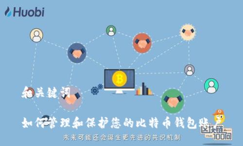 和关键词
如何管理和保护您的比特币钱包账户